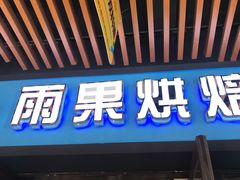 -万达广场(上虞店)