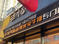 -草家酱蟹炭火烤肉店(珲春南路一店)