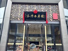 -洛阳水席园