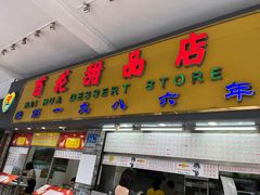 门面-百花传统甜品店(原址店)