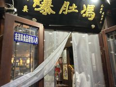 -爆肚冯(廊房二条店)