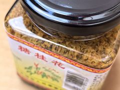 -苏州市吴中区光福窑上花果蜜饯厂