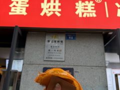 -贺记蛋烘糕(文庙西街店)