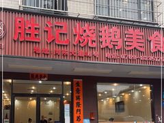 门面-胜记烧鹅美食