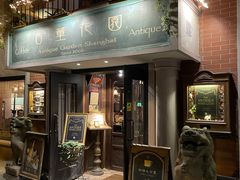 门面-古董花园(思南路42弄小区店)