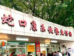 门面-蛇口康乐快餐鱼仔档(翠苑小区店)