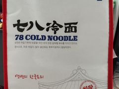 餐具摆设-七八冷面·延边朝鲜族美食(圣熙八号店)