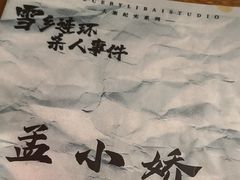 -剧狐剧本杀·月球探案馆(人民广场1号店)