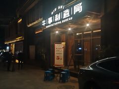 -牛事制造局牛肉火锅(莲岳路店)