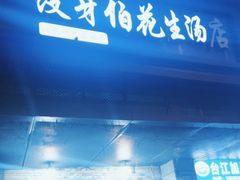 -没牙伯花生汤店(老药洲店)