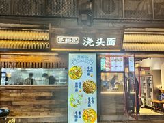 -寻裕记·现炒浇头面(人民广场店)