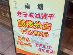 -南塘油赞子(南塘店)