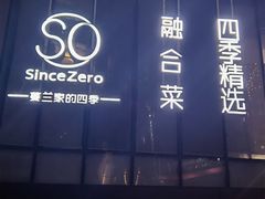 -蔓兰家的四季S0餐厅·融合菜(当代MOMA店)