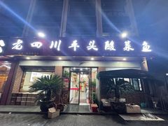 -老四川平头酸菜鱼(衙前店)
