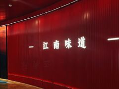 -锦楼·臻选新杭帮(正大广场店)