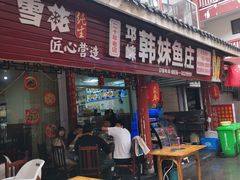 门面-韩妹鱼庄·泸定老字号(泸定店)