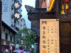 -東茅街茶馆