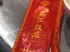 -春江饭店(共青团路总店)