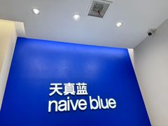 -天真蓝照相馆(五角场百联又一城店)