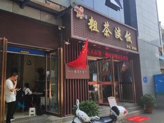 门面-粗茶淡饭•陕菜•家常菜
