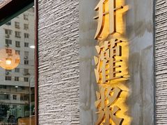 门面-东升灌浆包(辛庄街总店)