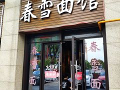 门面-春雪面馆(转塘店)