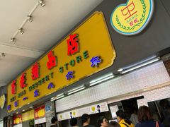 门面-百花传统甜品店(原址店)