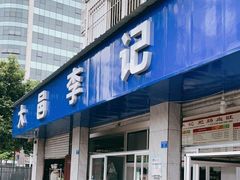 门面-大邑李记肥肠血旺