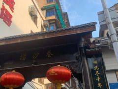 门面-捞沙巷