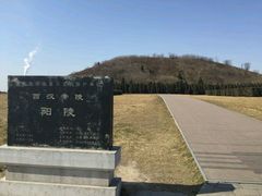 -汉景帝阳陵博物院