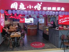 门面-周鱼小馆石锅酸菜鱼(活力汇店)