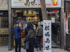 -清真拉妈卤味(回民街店)