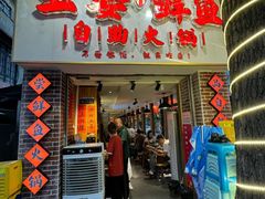 -王婆乔鲜鱼自助火锅(蜀汉路店)