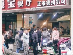 门面-陶记正宗德州扒鸡(科巷店)