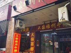 -正宗梧州牛肠酸