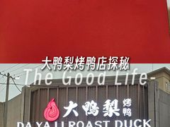 -大鸭梨烤鸭(甘家口店)