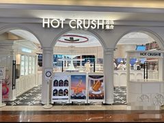 -HOT CRUSH趁热集合·现烤面包(环球港店)