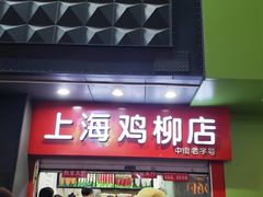 门面-上海鸡柳店(中街盛京大家庭店)
