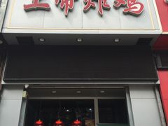 门面-上帝炸鸡(食品街店)