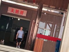 门面-天然居·漳港海鲜·海景餐厅(南澳总店)