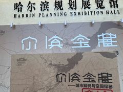 -哈尔滨规划展览馆