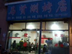 -马贤涮烤(超英·长乐家园店)