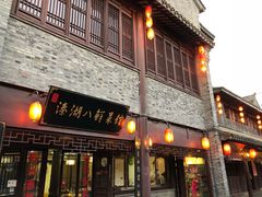 门面-溱湖八鲜菜馆