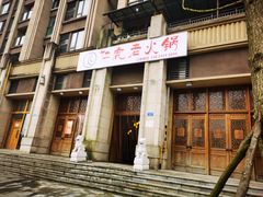 门面-仁虎老火锅(黄泥磅店)