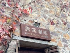 门面-云端咖啡(山顶教堂店)