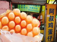 -阿叔鸡蛋仔(燎原路店)