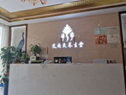 -艾尚灸头道汤养生馆