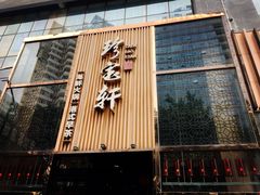 门面-珍宝轩海鲜火锅(碧湖大厦店)