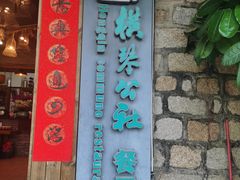 门面-横琴公社餐厅