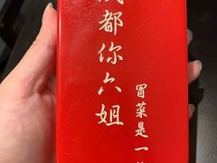 -成都你六姐·牛肉冒菜(城市集市合生汇店)